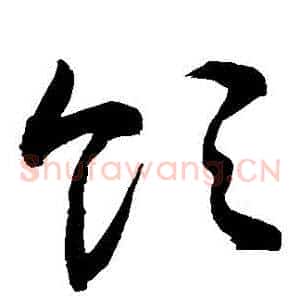 領