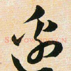 邉