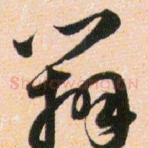 辨