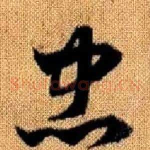 忠