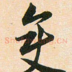 變