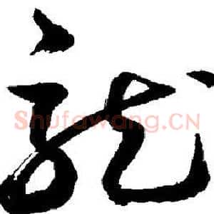 龙