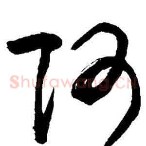 阿