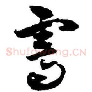 霁