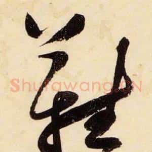 難