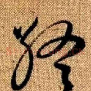 終