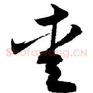 爱