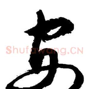 安