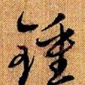 鐘