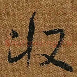 收