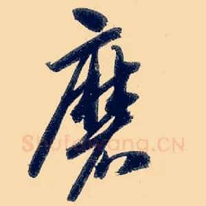 磨