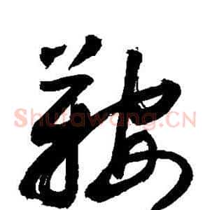 鞍