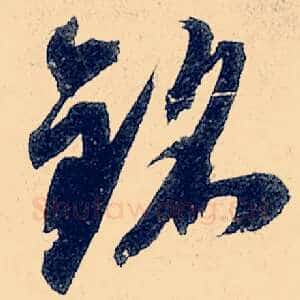 铭