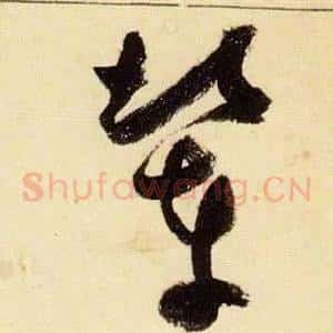 輦