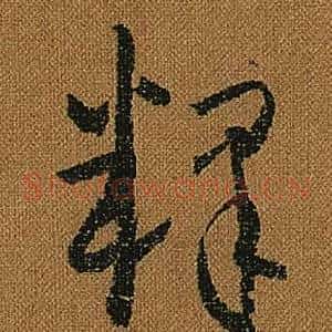釋