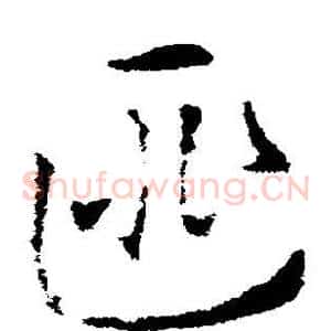 匪