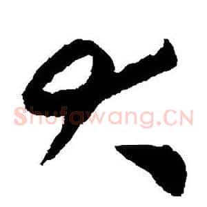 大
