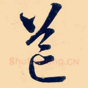 邙