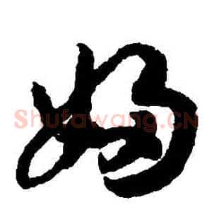婦
