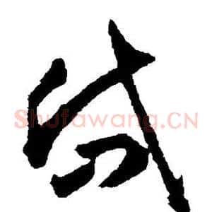 岱