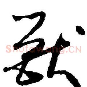 兽