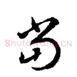 当