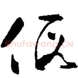 假