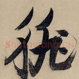 徘