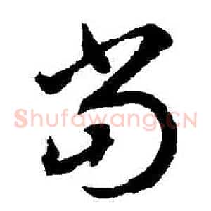 當