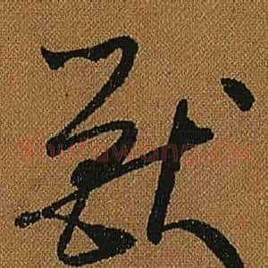 獸