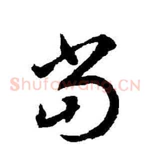 噹