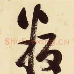 叛