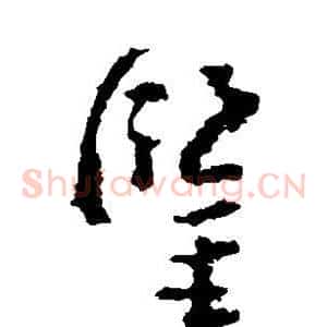 鉴