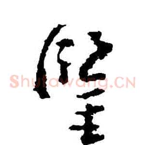 鑒