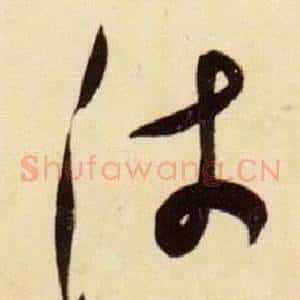 沛