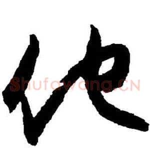 仕