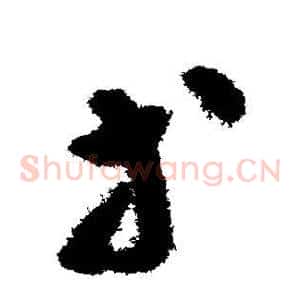 等