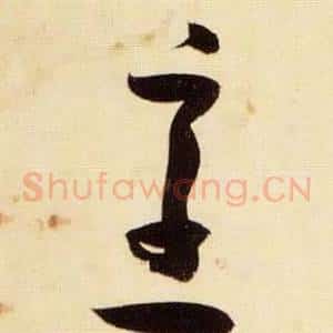 烹