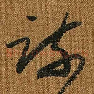 疏