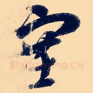塞