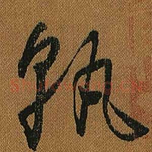 孰