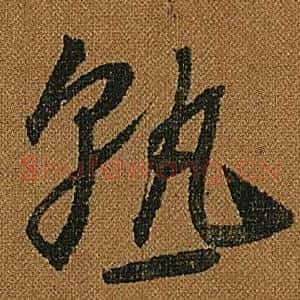 熟