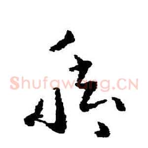 腳