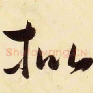 枇