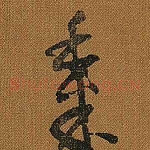 黍