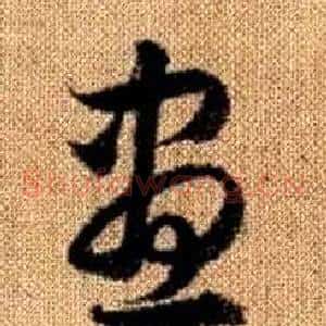 昼