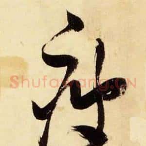 疲
