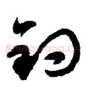 钓