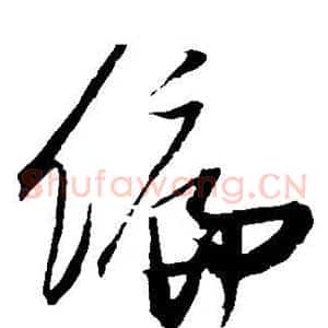 偏