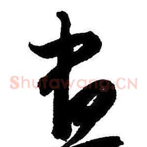 晝